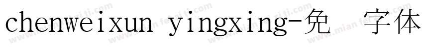 chenweixun yingxing字体转换